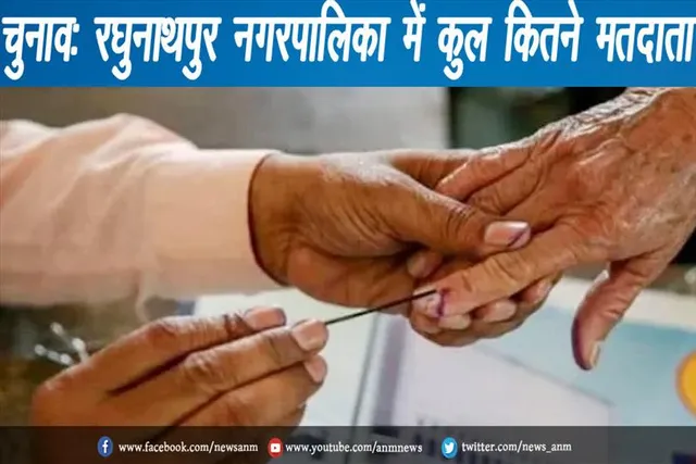 चुनाव: रघुनाथपुर नगरपालिका में कुल कितने मतदाता