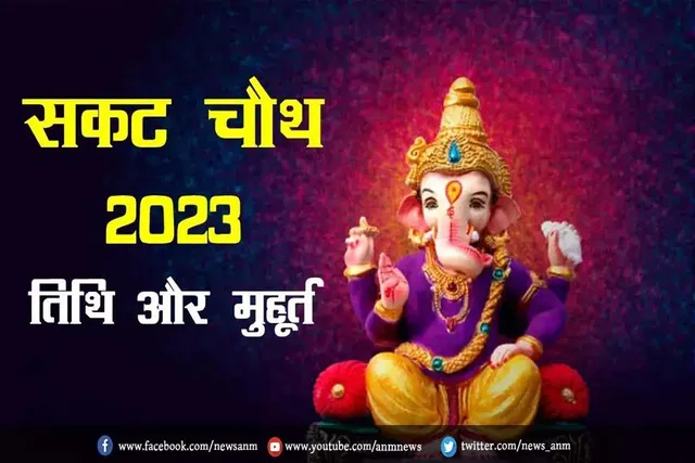 कब है सकट चौथ? जाने पूजा मुहूर्त और महत्व