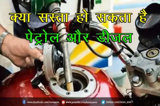 क्या सस्ता हो सकता है पेट्रोल और डीजल