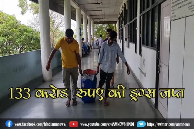 133 करोड़ रुपए की ड्रग्स जप्त
