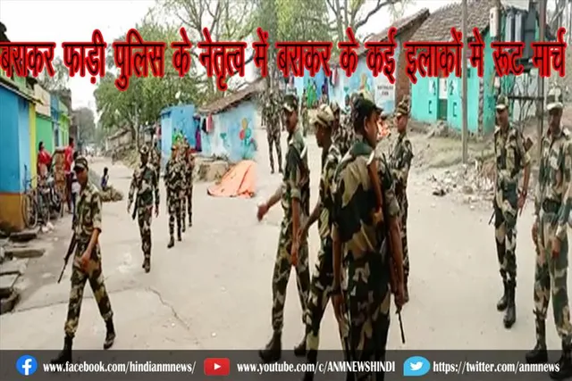 बराकर फाड़ी पुलिस के नेतृत्व में बराकर के कई इलाकों मे रूट मार्च