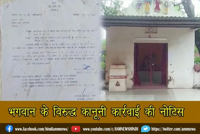 भगवान के विरुद्ध कानूनी कार्रवाई की नोटिस