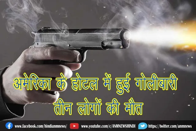 अमेरिका के होटल में हुई गोलीबारी, तीन लोगों की मौत
