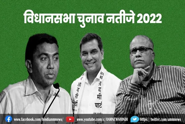 गोवा में भाजपा को बढ़त