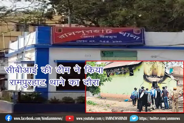 सीबीआई की टीम ने किया रामपुरहाट थाने का दौरा