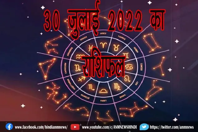 30 जुलाई 2022 का राशिफल