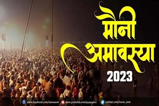 जानिए कब है मौनी अमावस्या?