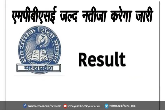 एमपीबीएसई जल्द नतीजा करेगा जारी