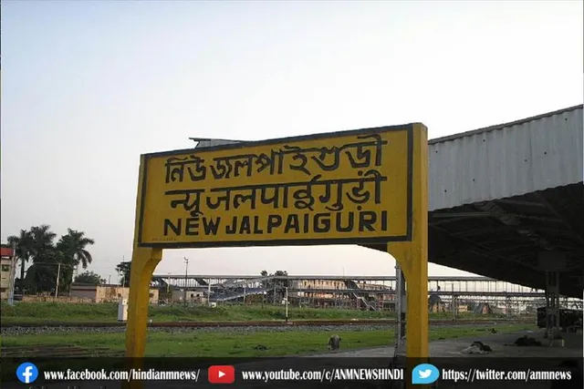 न्यू जलपाईगुड़ी स्टेशन पर बमबारी, पूरा इलाका खाली कराया गया