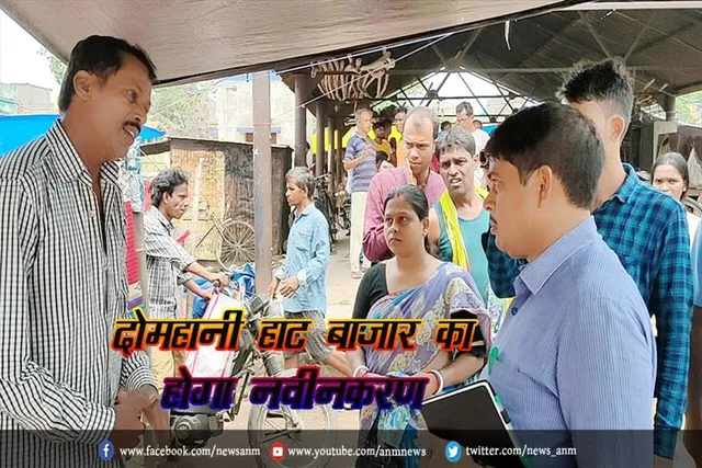 दोमहानी हाट बाजार का होगा नवीनकरण
