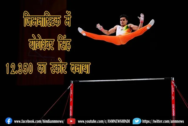 जिमनास्टिक में योगेश्वर सिंह 12.350 का स्कोर बनाया