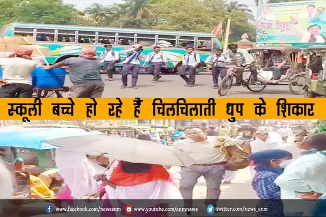 स्कूली बच्चे हो रहे हैं चिलचिलाती धुप के शिकार