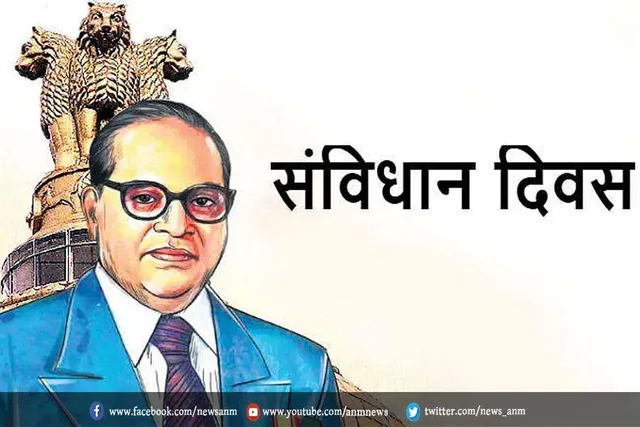 आज है संविधान दिवस, जानें इस खास दिन का महत्व
