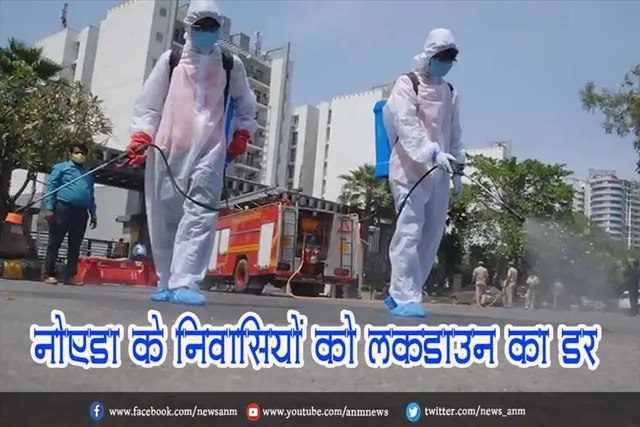 नोएडा के निवासियों को लॉकडाउन का डर