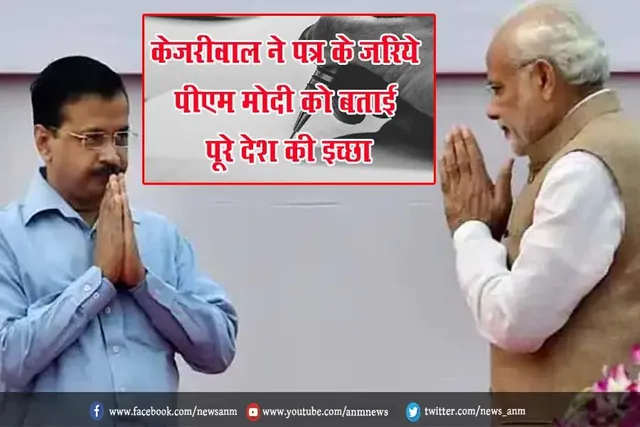 केजरीवाल ने पत्र के जरिये पीएम मोदी को बताई पूरे देश की इच्छा