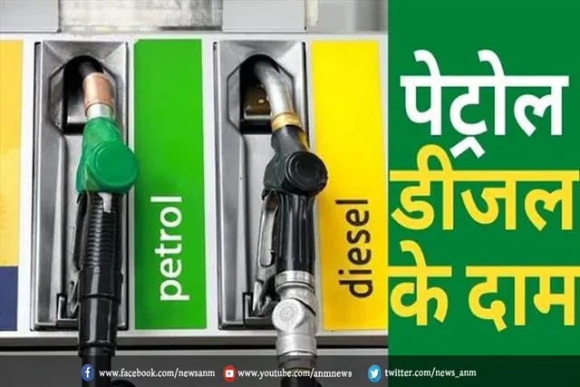जानिए, आज क्या है पेट्रोल-डीजल के दाम
