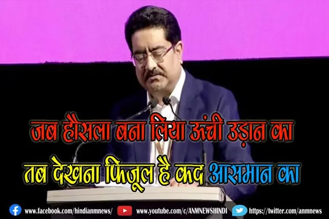 जब हौसला बना लिया ऊंची उड़ान का,तब देखना फिजूल है कद आसमान का : बिड़ला ग्रुप के अध्यक्ष