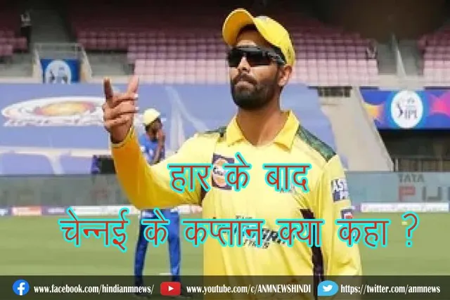 हार के बाद चेन्नई के कप्तान क्या कहा ?