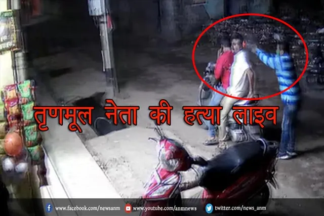 तृणमूल नेता की हत्या लाइव (वीडियो)