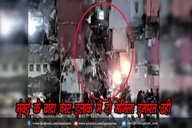 मुंबई के बांद्रा वेस्ट इलाके में दो मंजिला इमारत ढही
