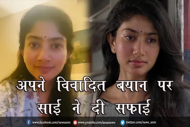 अपने विवादित बयान पर साई ने दी सफाई