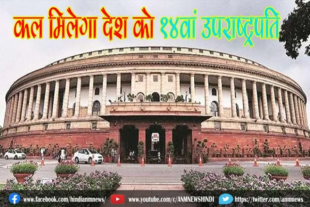 कल मिलेगा देश को 14वां उपराष्ट्रपति