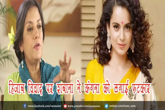 हिजाब विवाद पर शबाना ने कंगना को लगाई फटकार
