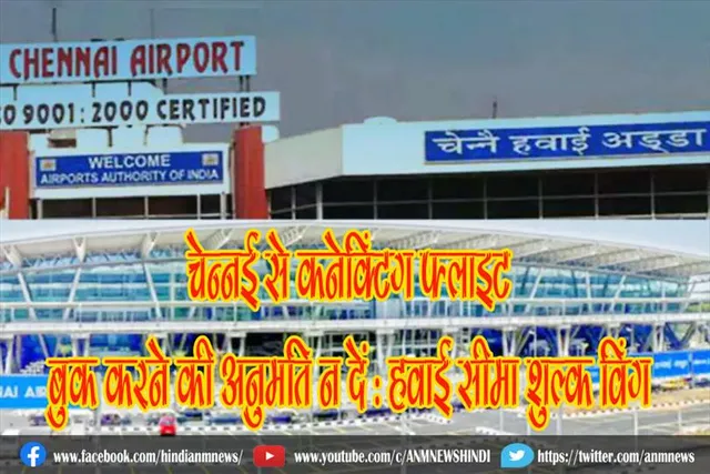 चेन्नई से कनेक्टिंग फ्लाइट बुक करने की अनुमति न दें : हवाई सीमा शुल्क विंग