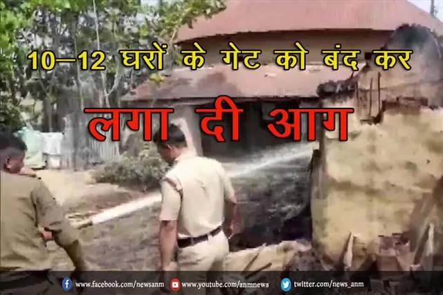 उग्र भीड़ ने 10-12 घरों के गेट को बंद कर लगा दी आग