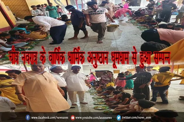 चैत्र नवरात्र के वार्षिक धार्मिक अनुष्ठान धूमधाम से हुआ सम्पन्न