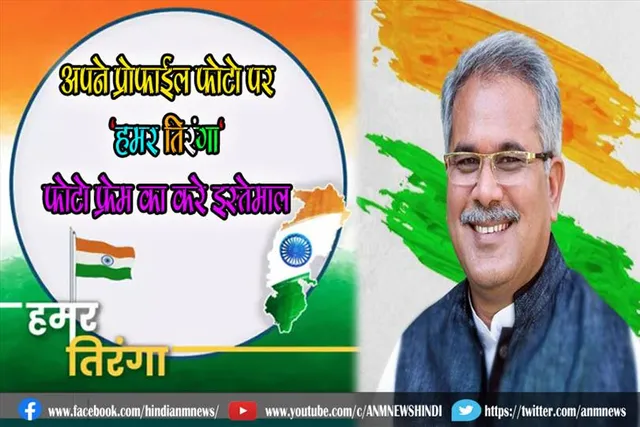 अपने प्रोफाईल फोटो पर 'हमर तिरंगा' फोटो फ्रेम का करे इस्तेमाल : सीएम भूपेश बघेल