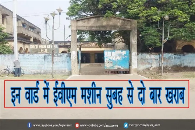 इन वार्ड में ईवीएम मशीन सुबह से दो बार खराब