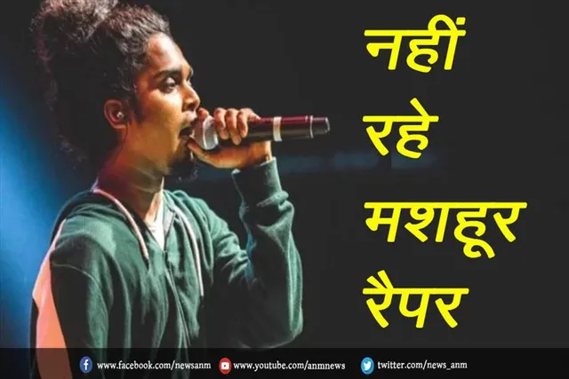 नहीं रहे मशहूर रैपर