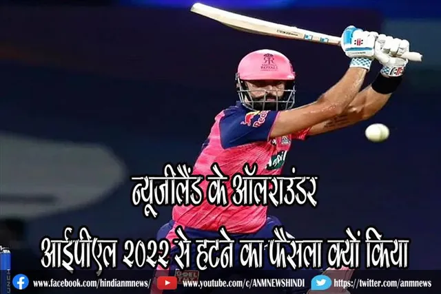 न्यूजीलैंड के ऑलराउंडर आईपीएल 2022 से हटने का फैसला क्यों किया