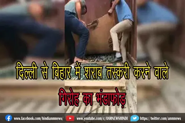 दिल्ली से बिहार में शराब तस्करी करने वाले गिरोह का भंडाफोड़