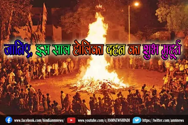 जानिए इस साल होलिका दहन का शुभ मुहूर्त