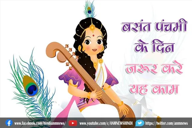 बसंत पंचमी के दिन जरूर करे यह काम