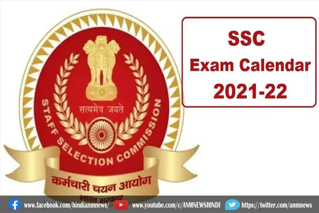 एसएससी द्वारा कैलेंडर 2021-22 जारी