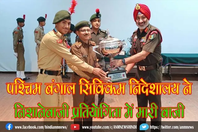 एनसीसी पश्चिम बंगाल सिक्किम निदेशालय ने निशानेबाजी प्रतियोगिता में मारी बाजी