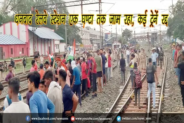 धनबाद रेलवे स्टेशन एक घण्टा तक जाम रहा, कई ट्रेनें रद्द