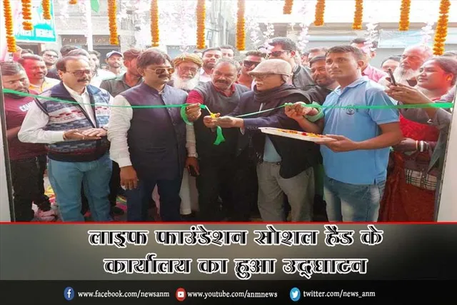 लाइफ फाउंडेशन सोशल हैंड के कार्यालय का हुआ उद्घाटन