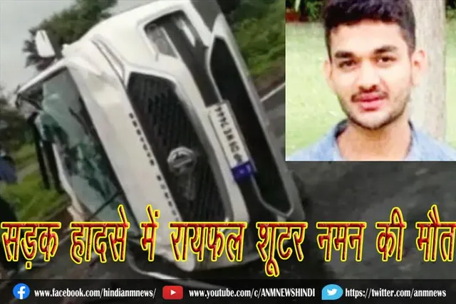 सड़क हादसे में रायफल शूटर नमन की मौत