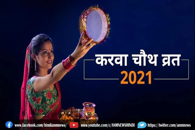 करवा चौथ: जानिए चंद्र दर्शन का समय