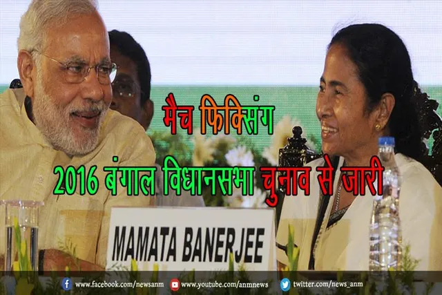 टीएमसी और भाजपा की मैच फिक्सिंग 2016 बंगाल विधानसभा चुनाव से जारी : कांग्रेस