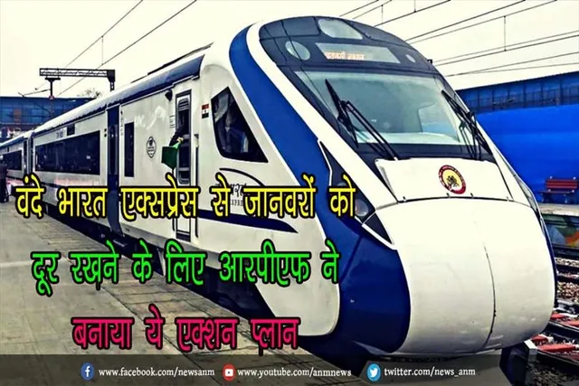 वंदे भारत एक्सप्रेस से जानवरों को दूर रखने के लिए आरपीएफ ने बनाया ये एक्शन प्लान