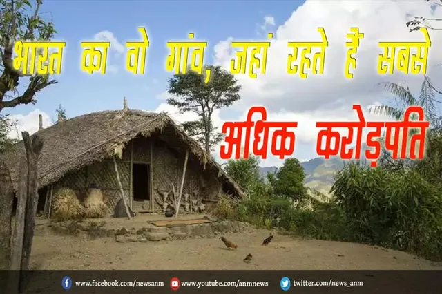 भारत का वो गांव, जहां रहते हैं सबसे अधिक करोड़पति