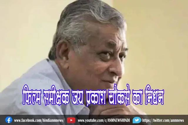 फिल्म समीक्षक जय प्रकाश चौकसे का निधन