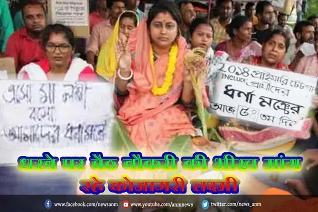 धरने पर बैठ नौकरी की भीख मांग रहे कोजागरी लक्ष्मी