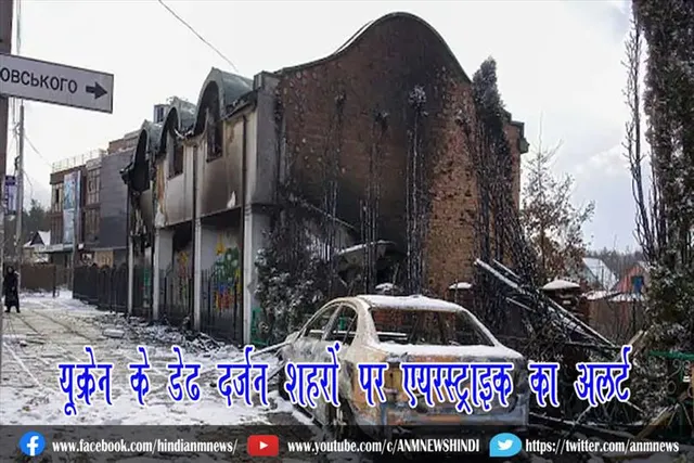 यूक्रेन के डेढ़ दर्जन शहरों पर एयरस्ट्राइक का अलर्ट