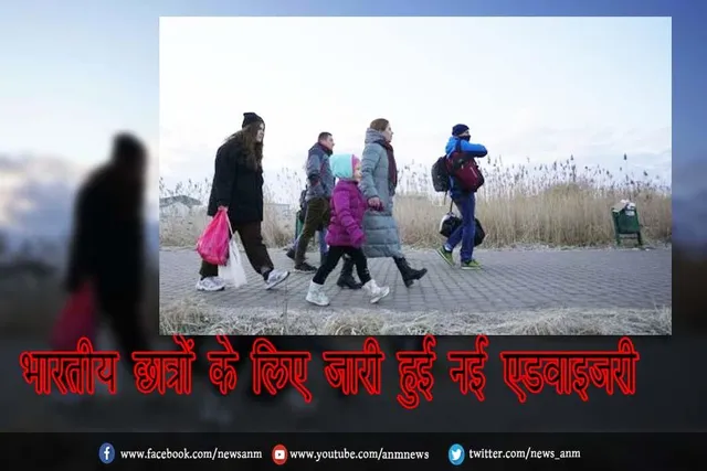 भारतीय छात्रों के लिए जारी हुई नई एडवाइजरी